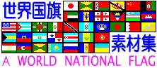 EfޏW-A WORLD NATIONAL FLAG
